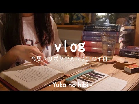 [vlog#69] 今更ハリー・ポッター原作にハマった26歳マグルの平日🧙‍♀️ / ホグワーツの談話室に憧れる / 一人暮らし / with BGM like a wizarding world