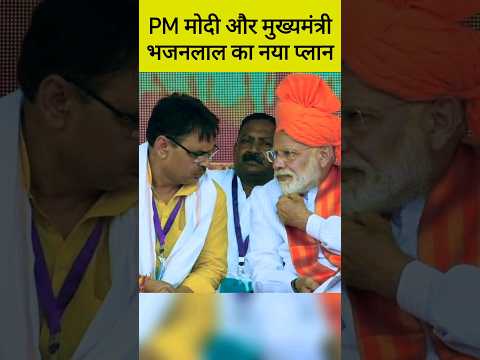 CM भजनलाल शर्मा कुछ नया करने की तैयारी में, Bhajan Lal Sharma, Narendra Modi