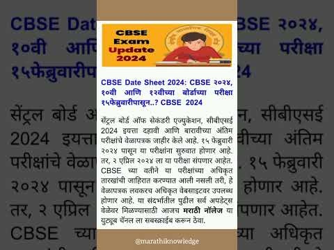 बोर्डाच्या परीक्षा१५फेब्रुवारीपासून?CBSE Exam Update|१०वी१२वी cbse2024#marathiknowledge #cbseclass10