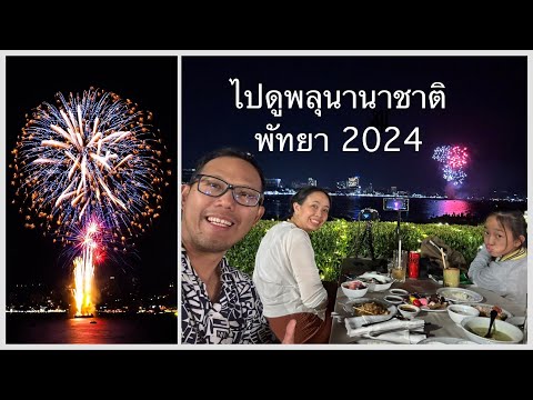 NJ Special EP.73 ไปดูงานพลุนานาชาติพัทยา 2567 (Pattaya International fireworks 2024)