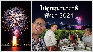 NJ Special EP.73 ไปดูงานพลุนานาชาติพัทยา 2567 (Pattaya International fireworks 2024)