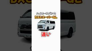 ハイエースバンの"DX"と"スーパーGL"の違い #ハイエース #ハイエースカスタム #カスタム #ハイエース専門店 #キャンプ