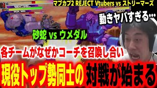 【MVC2】なぜかコーチを召喚！？突然現役トップ勢同士の対戦が始まり動きのヤバさに感動【ハイタニ】【MARVEL vs CAPCOM ファイティングコレクション アーケードクラシックス】