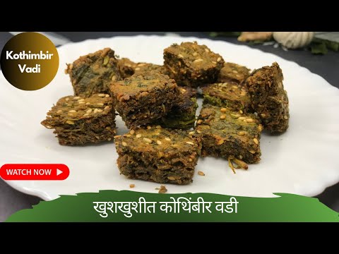 Kothimbir Vadi Recipe | खुशखुशीत खमंग कोथिंबीर वडी | Crispy Coriander Fritters | Homemade | घरगूती