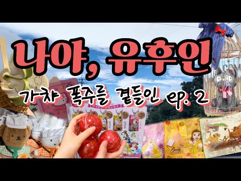 (ep.2)🧡어쩌다보니 또 벳푸🧡2박3일 벳푸여행 2일차 | 비오는 날 유후인 미피샵 털기-⭐️가챠 폭주는 이렇게 하는 거라구요..like..희망과 절망 사이..😇😈