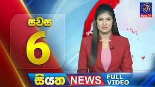 🔴 LIVE | Siyatha News | 06.00 PM | 13 - 12 - 2024