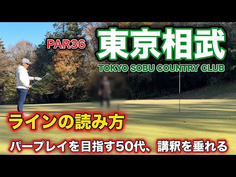 【PAR36 ゴルフラウンド】パープレイを出すには30パットが必須だと考える50代元キャディ。そのために必要なラインの読み方について講釈を垂れてみた…