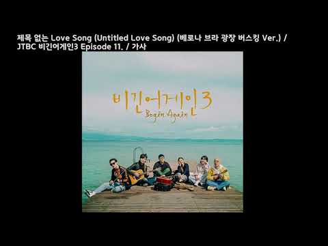 제목 없는 Love Song (Untitled Love Song) (베로나 브라 광장 버스킹 Ver.) / JTBC 비긴어게인3 Episode 11. / 가사