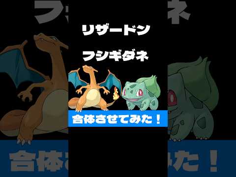 ポケモン合体【リザードン☓フシギダネ】#ポケモン#リザードン#フシギダネ#合体#宝チャンネル