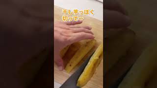 さつまいもなら絶対これ！「炊飯器で干し芋」#shorts