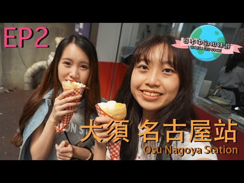 日本中部姐妹遊 Chubu Sismance EP2 － 大須 名古屋站 Osu Nagoya Station