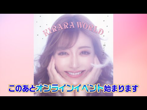 SHIBUYA TSUTAYA×主婦の友社presents 『KIRARA WORLD 2021』発売記念　無料オンライントークショー