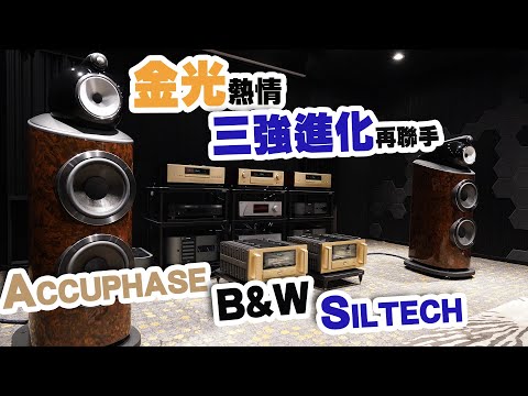 【CC字幕】B&W＋Accuphase＋Siltech 三強進化演示會