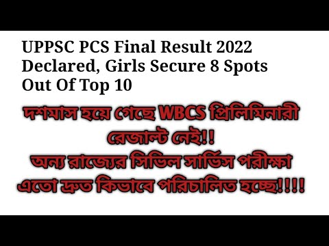 উত্তরপ্রদেশ সিভিল সার্ভিস ২০২২ ফাইনাল রেজাল্ট প্রকাশ|প্রথম দশজনের মধ্যে ৮জন মহিলা ❤🔥🔥