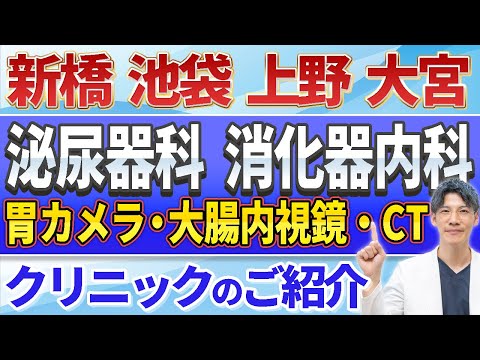 【クリニック紹介！！】新橋・池袋・上野・大宮・銀座のクリニックの簡単なご紹介です。