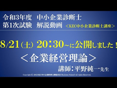 令和3年度中小企業診断士第１次試験　企業経営理論　解説動画　講師：平野純一先生