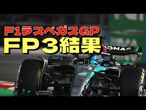 🎰2024F1ラスベガスGPフリー走行3回目結果🎰終盤に赤旗中断で勢力図が見えないまま予選へ🏎️3回のフリー走行結果を並べてみました❗️