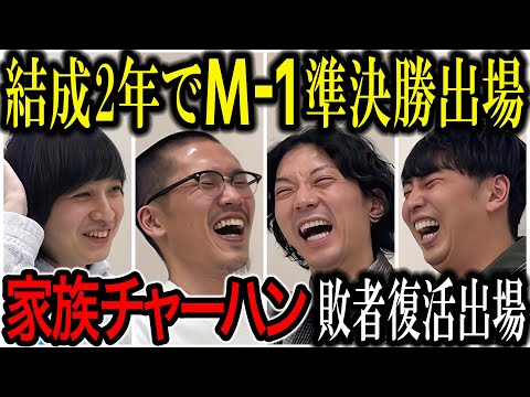 【芸人トーク】家族チャーハン M1敗者復活ちゃんと来いよ！モテキくらい面白い大学生活送ってたけど2年で準決勝進出