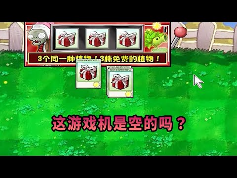 【植物大戰僵尸】這遊戲機是空的嗎？