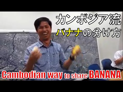 【カンボジア】Cambodian way to share one BANANA バナナの分け方