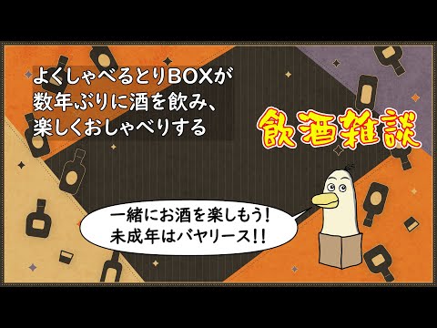 【#雑談 / #飲酒 】数年ぶりに酒を飲む！酒よわ飲酒雑談！【#新人vtuber /#とりBOX】