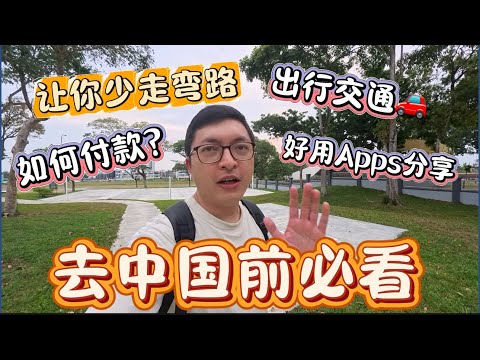 【去中国前必看】我去了一趟中国广州得出来的经验分享，希望可以让第一次去中国的朋友一些帮助。#中国 #中国自由行