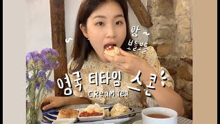 🇬🇧ep.12영국시골의 오래된 티룸에서 먹는 스콘 =크림티☕️[잉글리쉬 애프터눈티]