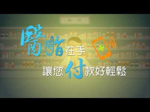 醫指在手 讓您付款好輕鬆 6min