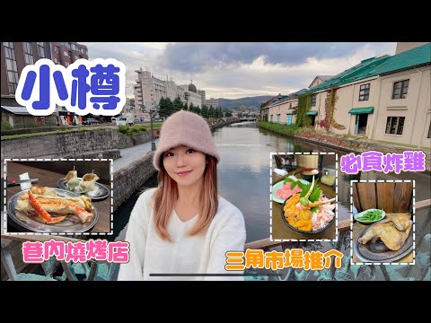 【北海道小樽 2023】隱蔽海鮮串燒店十級好食 🦀 小樽打卡秘點📸 三角市場刺身推薦 🍣 必食炸 🐔