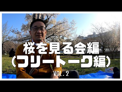 桜を見る会編 Vol.２