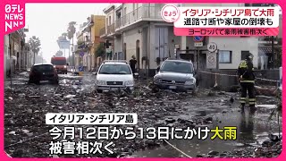 【ヨーロッパで豪雨被害相次ぐ】イタリア・シチリア島で大雨