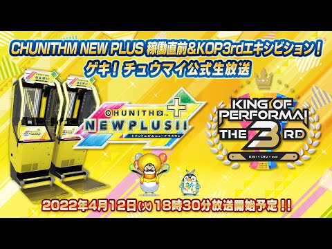 CHUNITHM NEW PLUS 稼働直前 & KOP3rd エキシビジョン！　 ゲキ！チュウマイ公式生放送