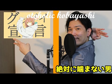 絶対に噛まない男がChinozoの「グッバイ宣言」にトライするそうです【噛んだら募金】