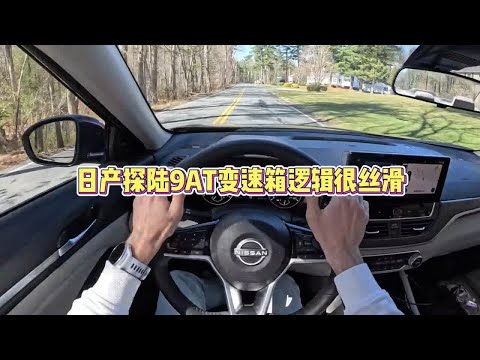 日产探陆9AT变速箱逻辑很丝滑