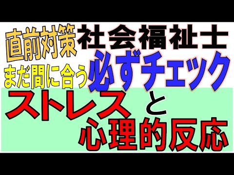 社福士直前対策【必ずチェック ストレスと心理的反応】