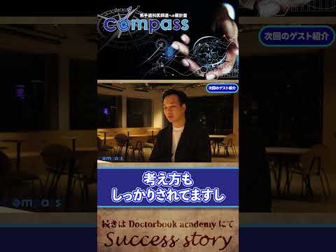 【compass インタビュー】若手歯科医師へのメッセージ・矢野 孝星先生⑤ #shorts