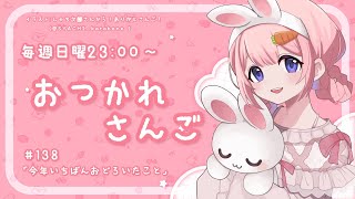 【おつかれさんご】三種の仰天2024年版　ゆるゆる定期雑談！第138回！【周央サンゴ】