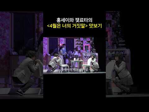 뮤지컬 비하인드 대공개!✨ (feat. 테크 리허설) #4월은너의거짓말 #shorts