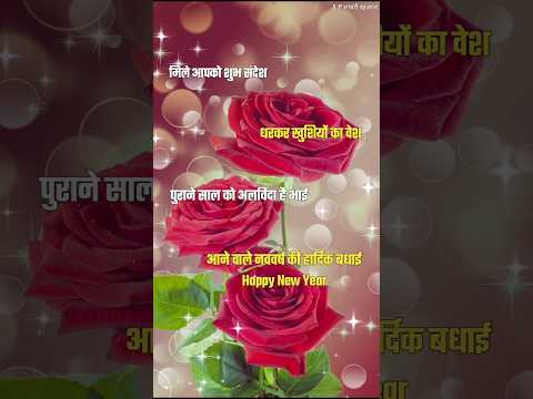 आने वाले नववर्ष की हार्दिक बधाई 2025/ New year shayari/ Naya sal ki shayari #newyear2025 #viralshort