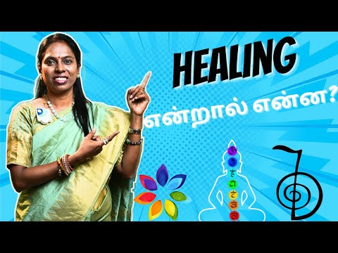 Healing என்றால் என்ன ?அதன் பயன்பாடு விஞ்ஞானமும்  மெய்ஞானமும்  கலந்த  REIKIMASTER ஸ்ரீ கலைவாணி