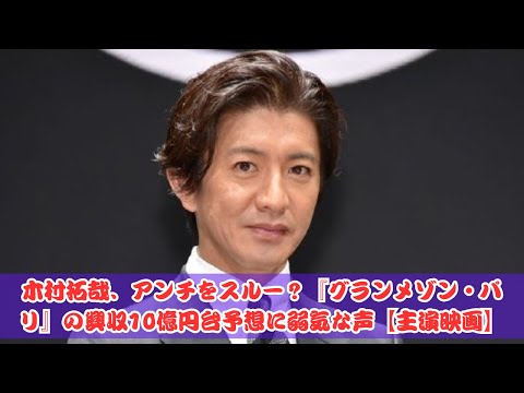 木村拓哉、アンチ無視で突き進む！『グランメゾン・パリ』興収10億円台の予測に不安の声も