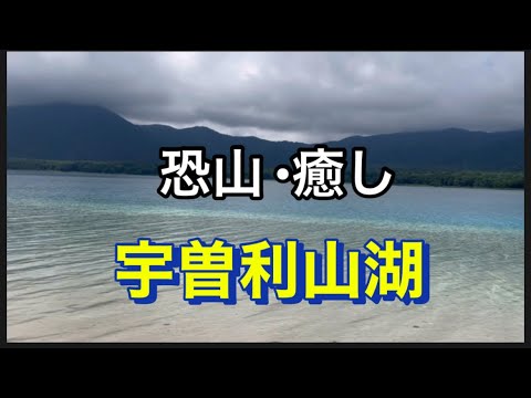 【恐山•宇曽利山湖】宇曽利山湖、癒し動画。