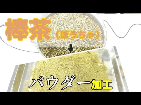 【粉砕テスト】棒茶を卓上ミルサーで粉砕した結果（ハイスピードミル）