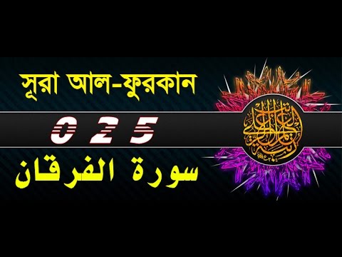 Surah Al-Furqan with bangla translation - recited by mishari al afasy