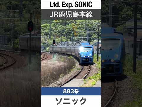 【高速カーブ】JR鹿児島本線 特急ソニック2【電車が大好きな子供向け】Japanese Trains for Kids - JR Limited Express SONIC 2