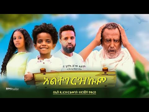 አልተገረዝኩም - Ethiopian Movie Altegerezekum 2023 Full Length Ethiopian Film Altegerezkum 2023