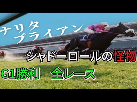 ナリタブライアン G1勝利　【全レース】