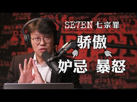 《七宗罪》大结局深度解析 骄傲为何是重罪之首 妒忌愤怒紧跟其后