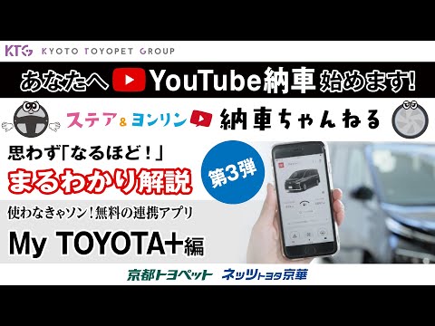 【納車ちゃんねる】スマホとクルマが連携！無料アプリ「My TOYOTA＋」新型ヴォクシーを使ってご紹介