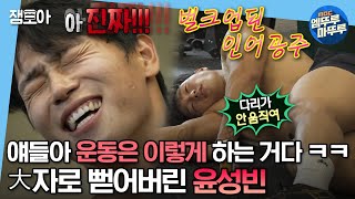 [#나혼자산다] 무슨 전쟁 영화 소리가 나?! 운동은 힘들어야 제맛! 크로스핏 하다가 大자로 뻗어버린 아이언빈🏋️‍♂️ | #윤성빈 #스켈레톤 #크로스핏 MBC230609방송